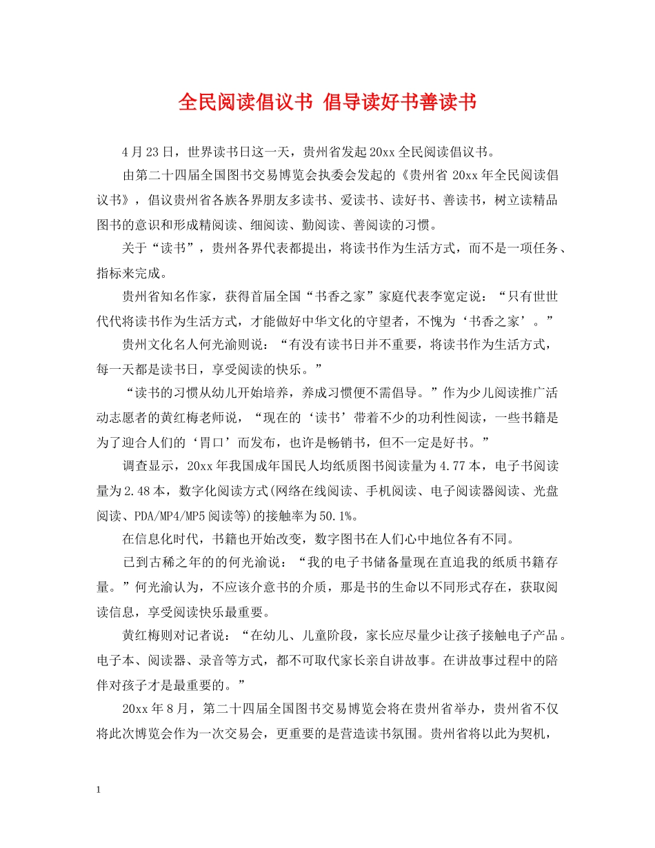 全民阅读倡议书 倡导读好书善读书_第1页
