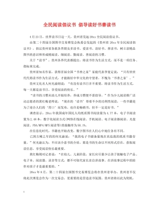 全民阅读倡议书 倡导读好书善读书