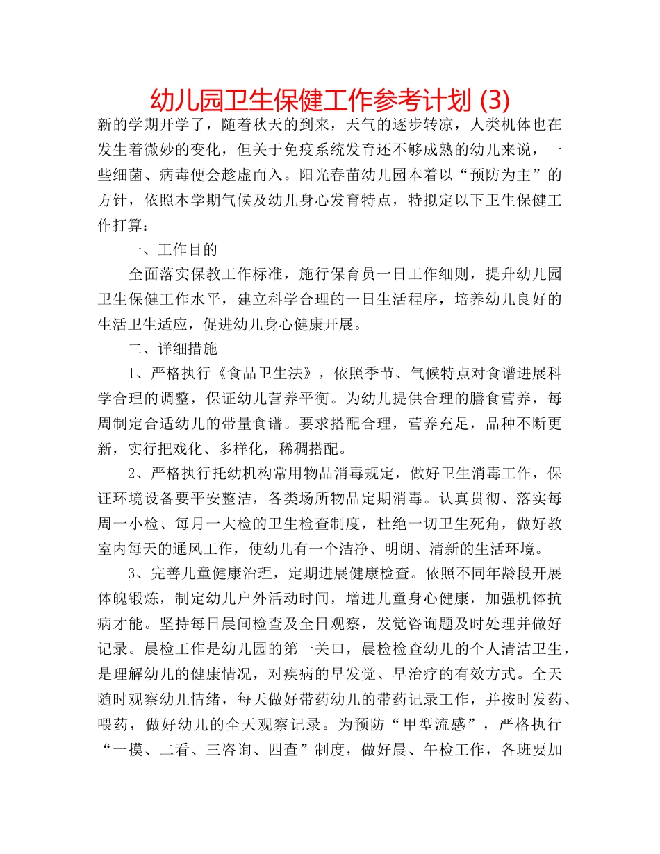 幼儿园卫生保健工作参考计划 (3) _第1页