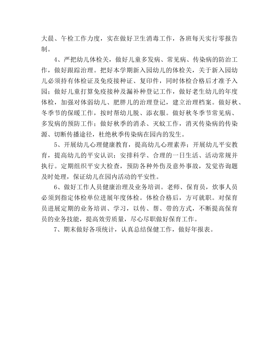 幼儿园卫生保健工作参考计划 (3) _第2页
