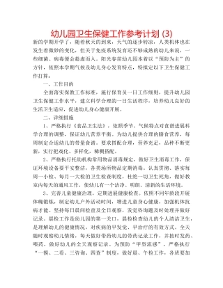 幼儿园卫生保健工作参考计划 (3) 