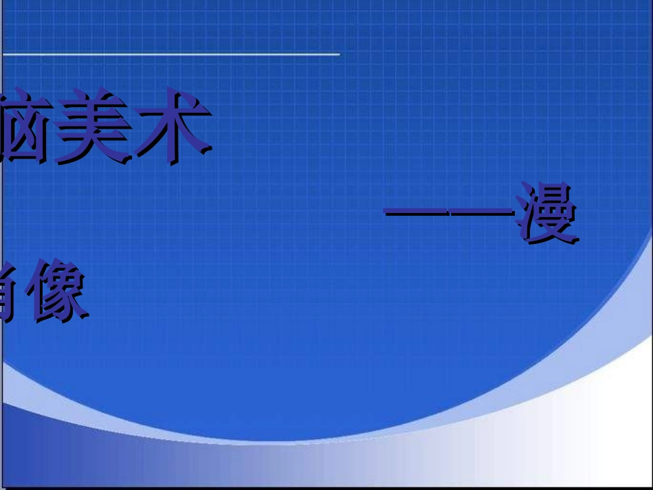 六年级美术上册-电脑美术—漫画肖像-1课件-人美版._第1页