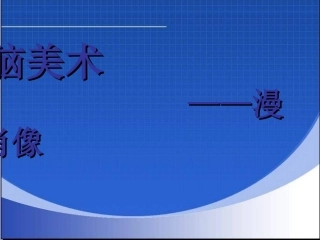 六年级美术上册-电脑美术—漫画肖像-1课件-人美版.