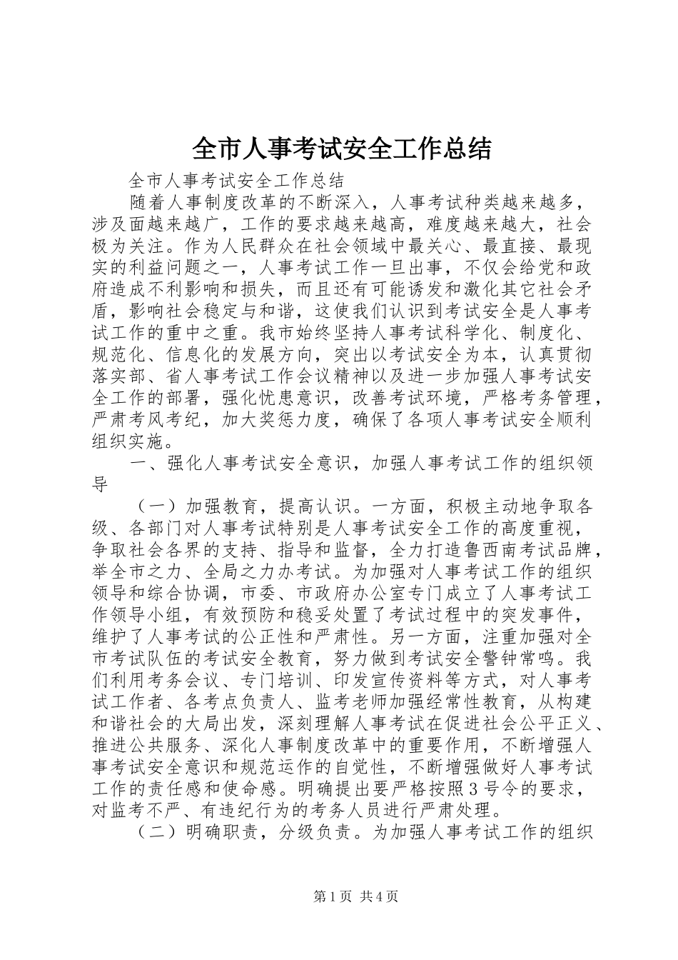 全市人事考试安全工作总结 _第1页