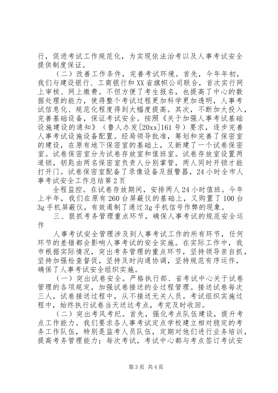 全市人事考试安全工作总结 _第3页