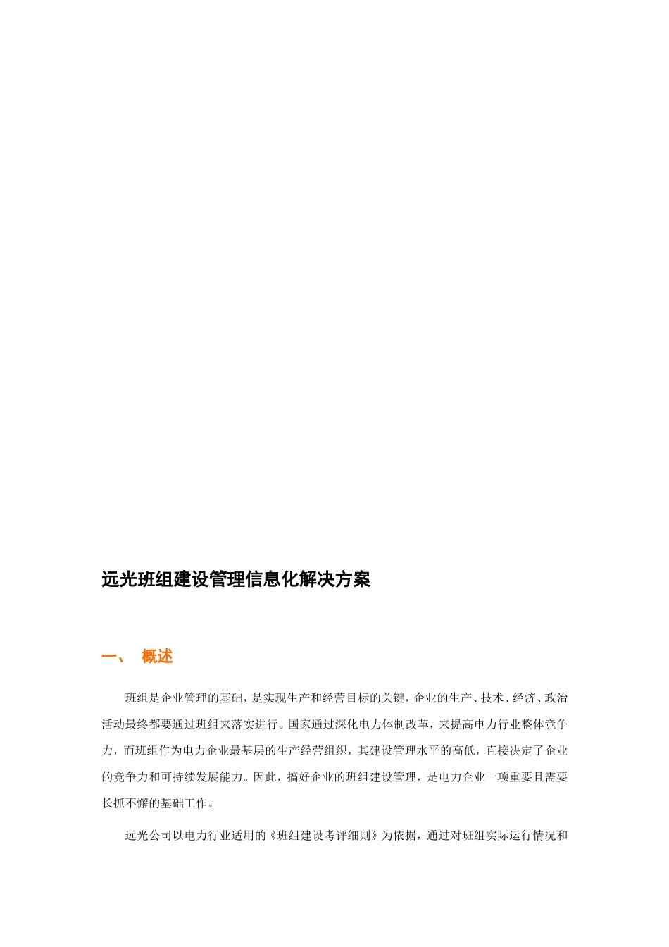 【解决方案】远光班组建设管理信息化解决方案_第1页