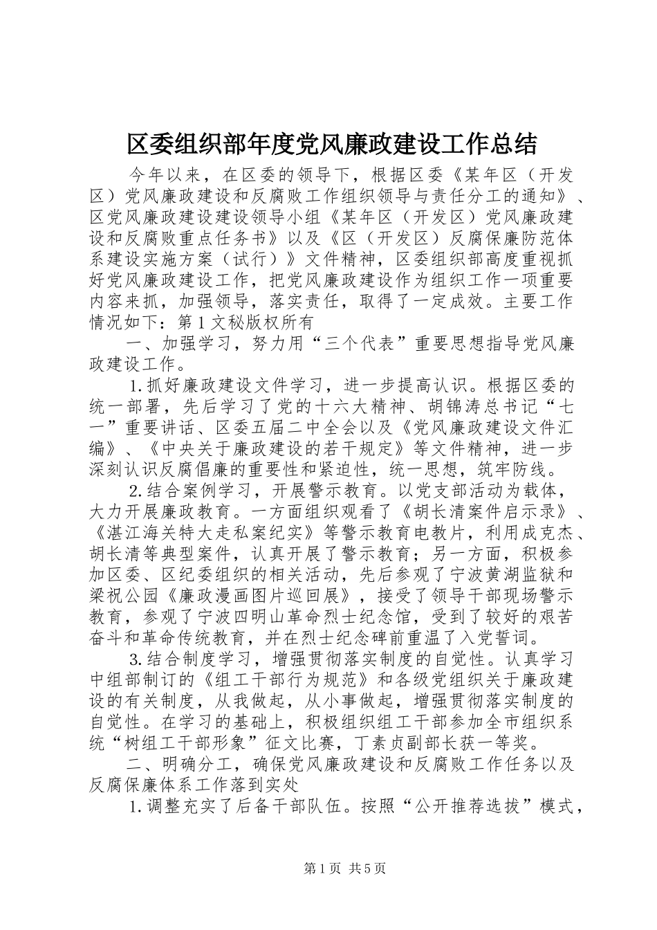 区委组织部年度党风廉政建设工作总结 _第1页