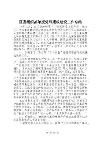 区委组织部年度党风廉政建设工作总结 