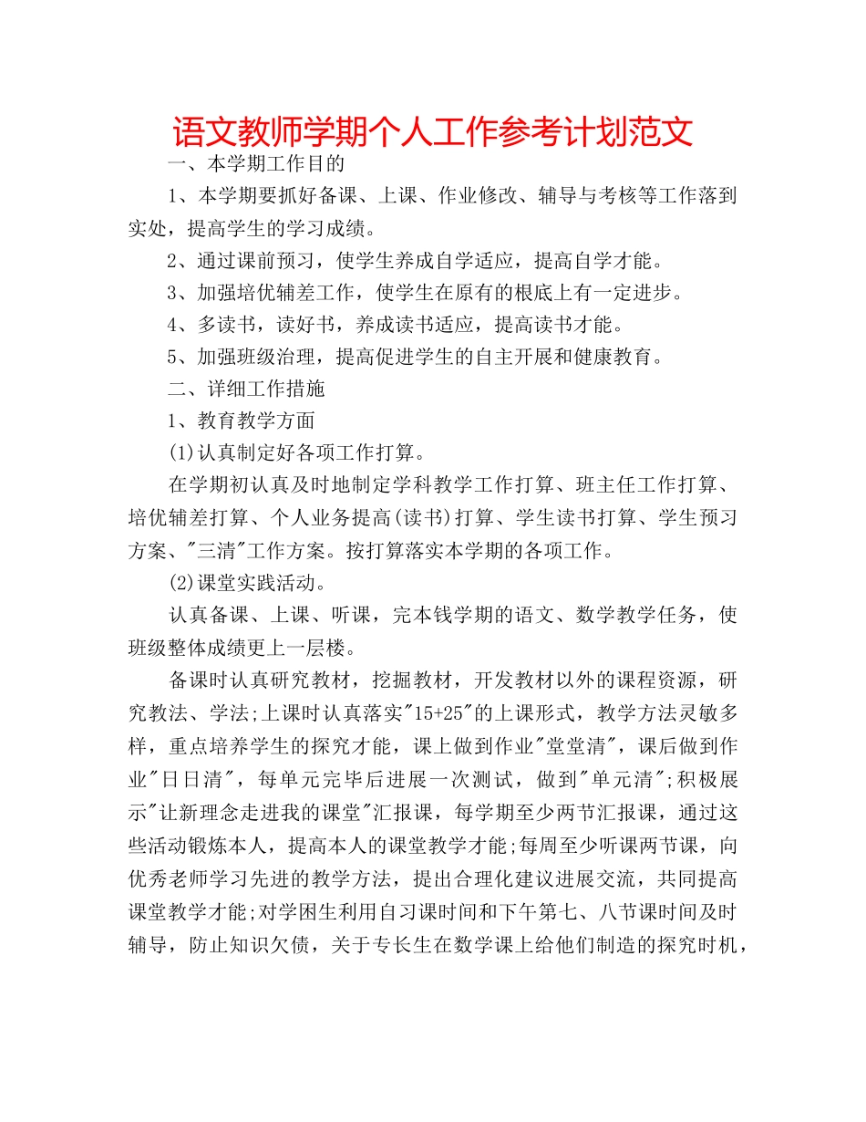语文教师学期个人工作参考计划范文 _第1页