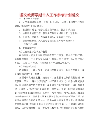 语文教师学期个人工作参考计划范文 