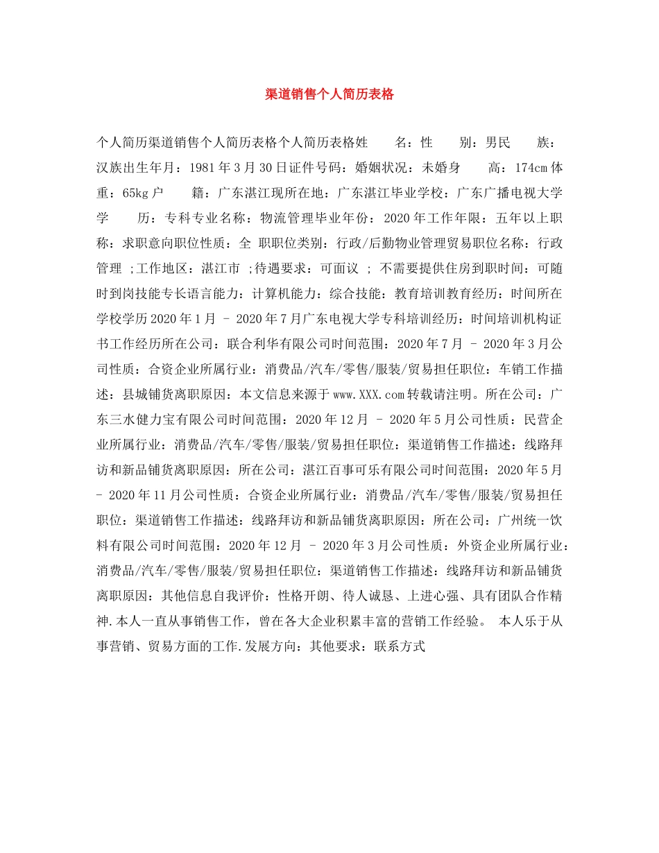 渠道销售个人简历表格 _第1页