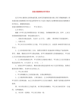 设备安装购销合同书范本 
