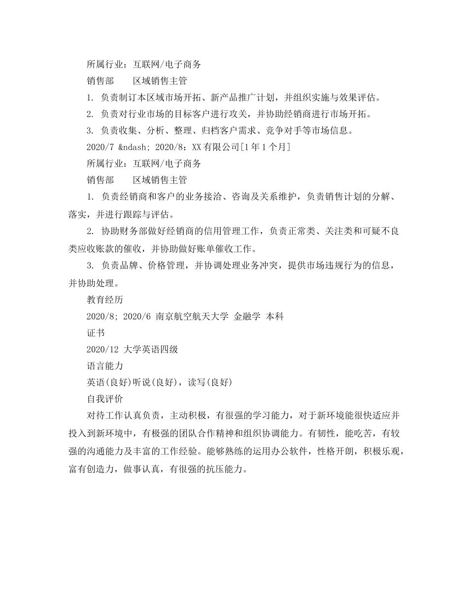 区域销售主管求职简历模板 _第2页