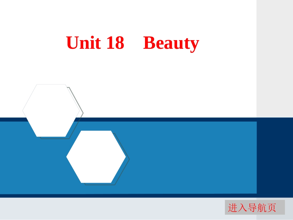 选修6-Unit-18-Beauty-ppt课件-高考英语一轮复习-北师大版_第1页