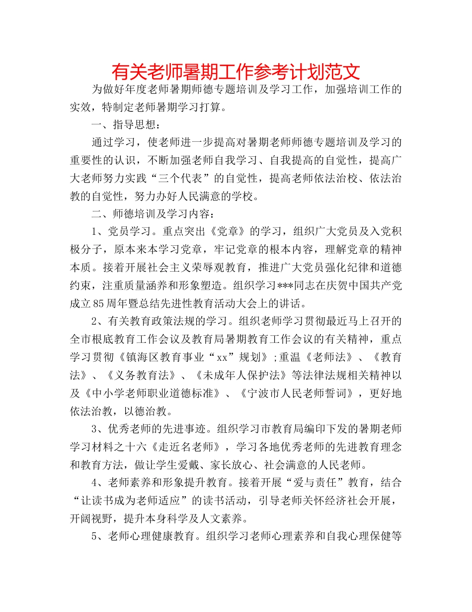 有关老师暑期工作参考计划范文 _第1页