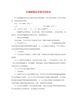 区域销售总代理合同范本 