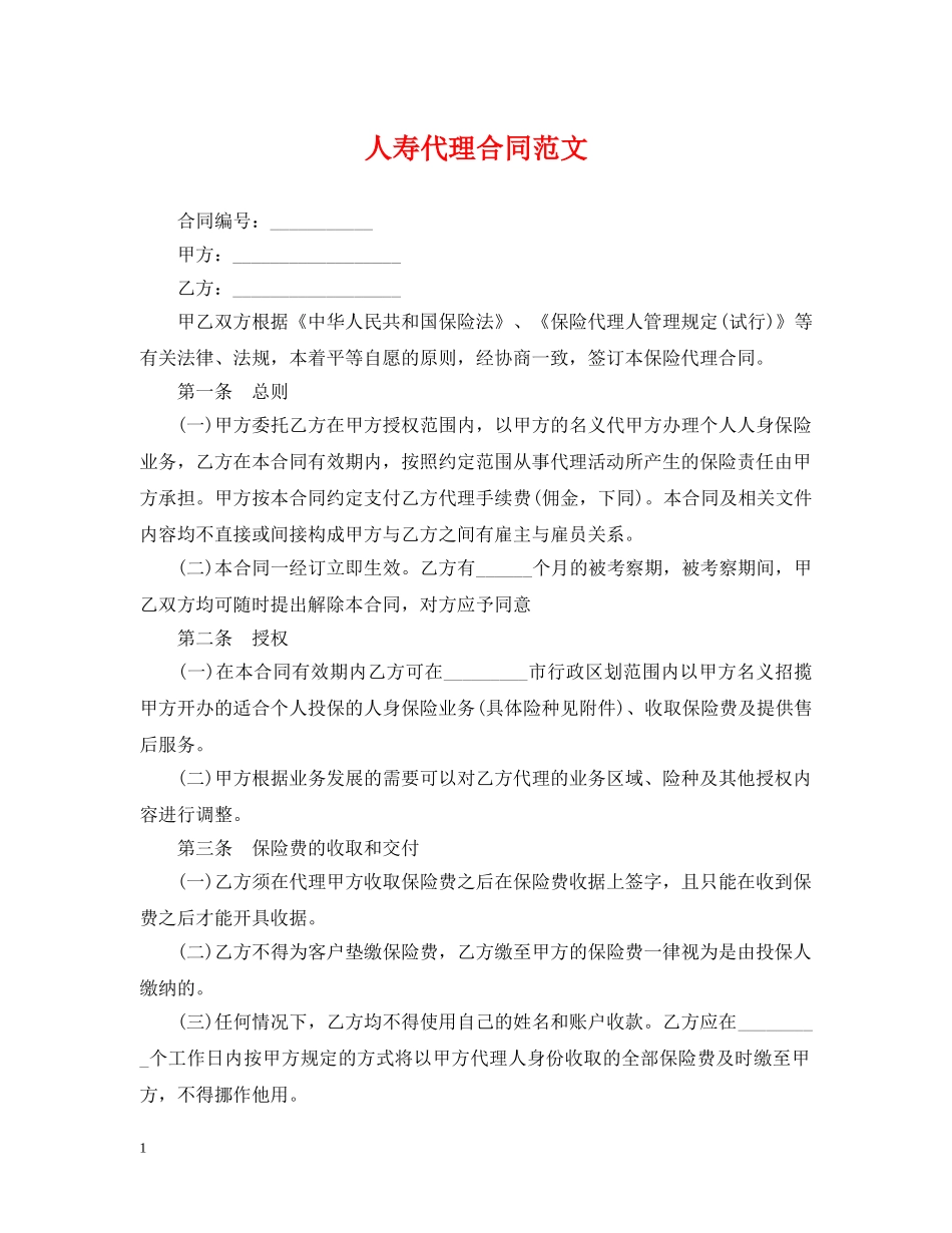人寿代理合同范文_第1页