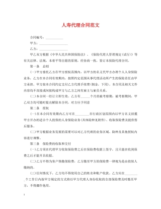 人寿代理合同范文