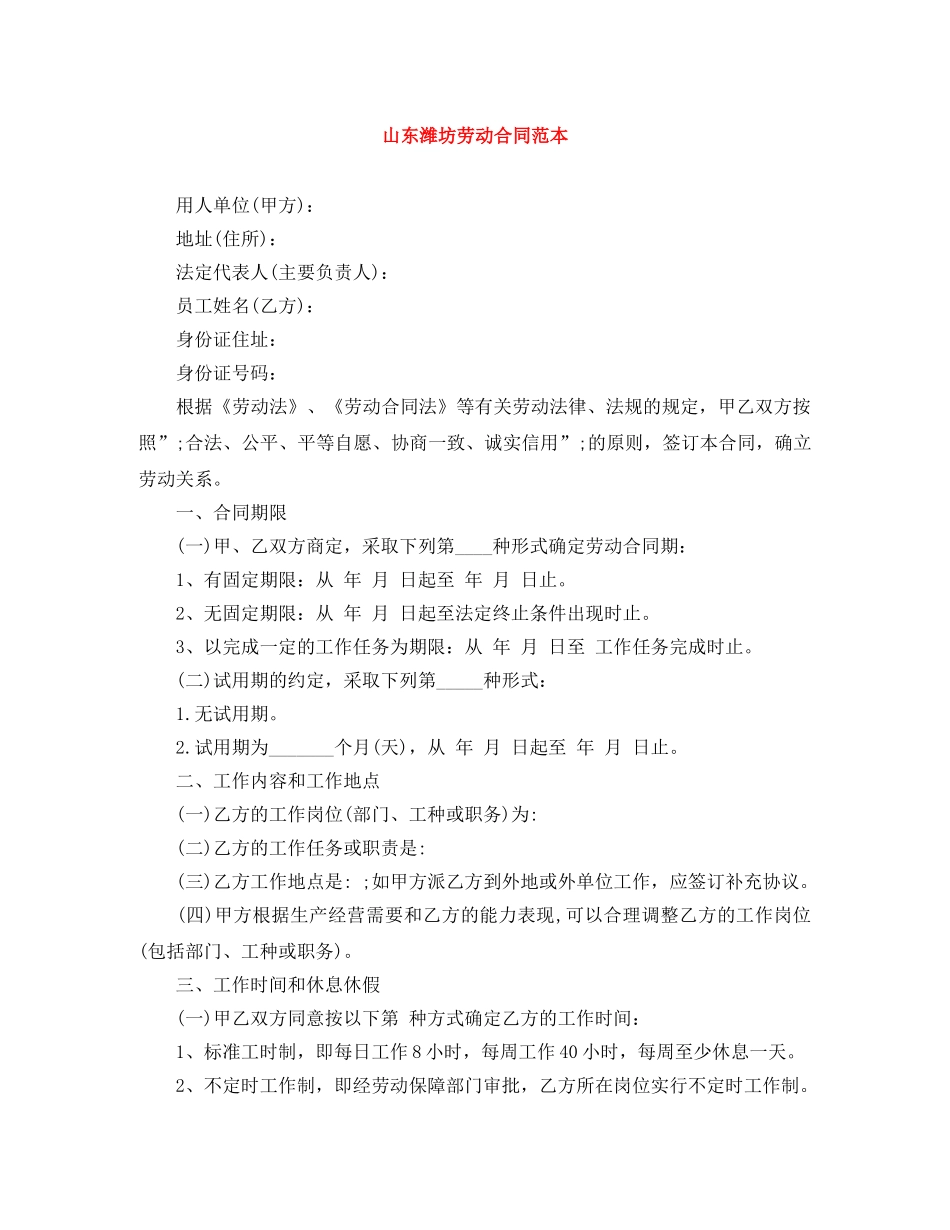 山东潍坊劳动合同范本 _第1页