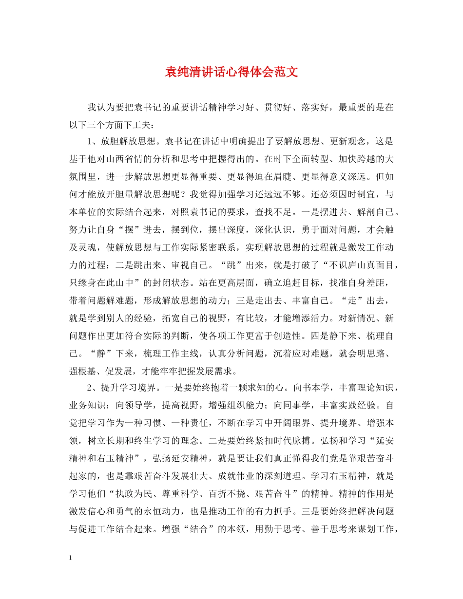 袁纯清讲话心得体会范文 _第1页