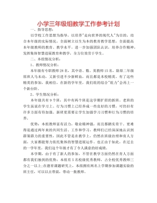 小学三年级组教学工作参考计划 