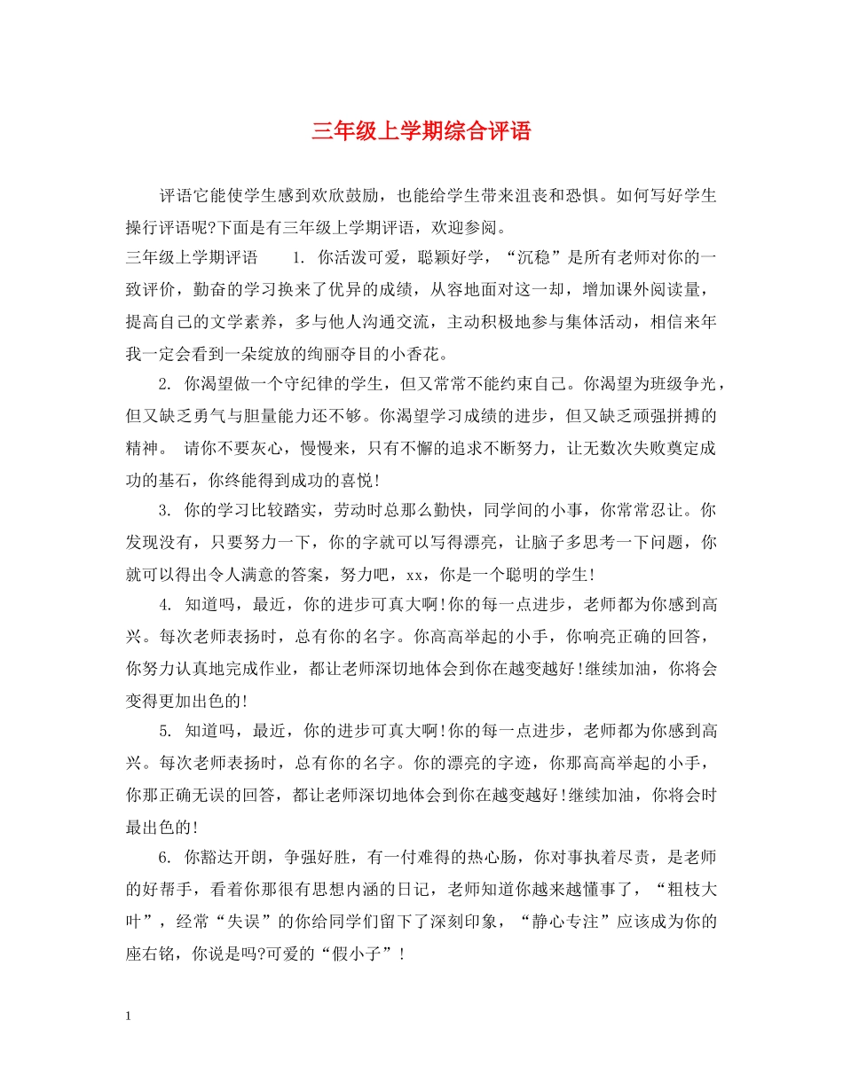 三年级上学期综合评语_第1页