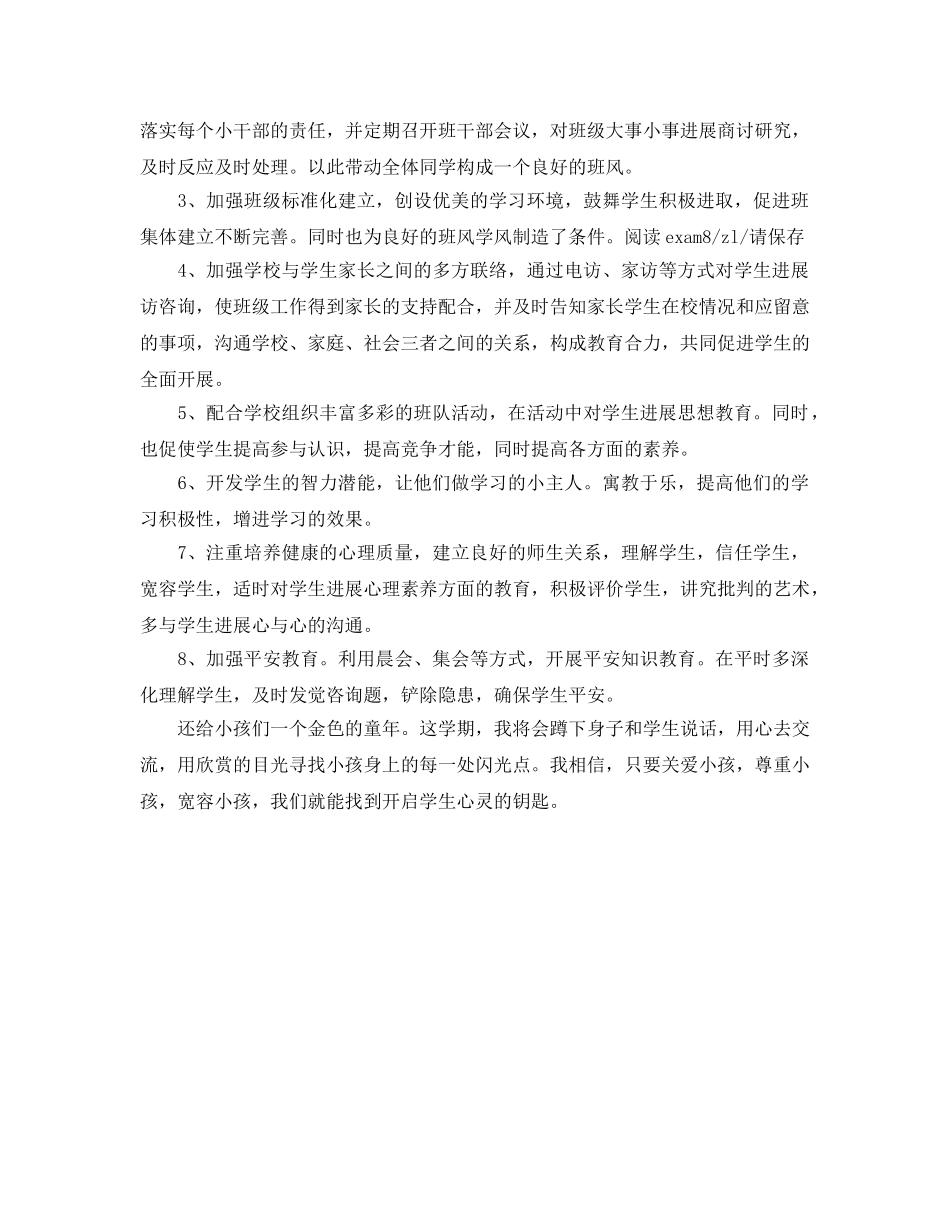 小学一年级上学期班主任工作参考计划范文2020 _第2页