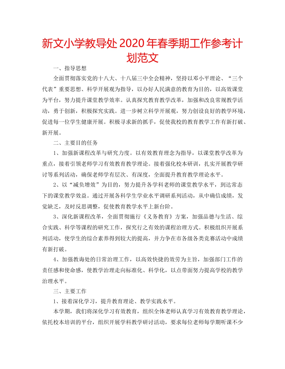 新文小学教导处2020年春季期工作参考计划范文 _第1页