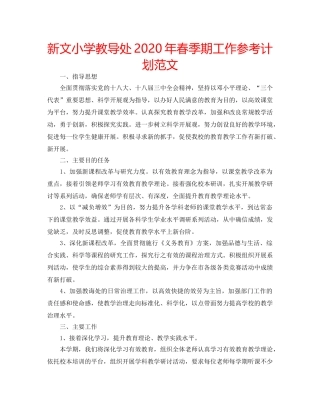 新文小学教导处2020年春季期工作参考计划范文 