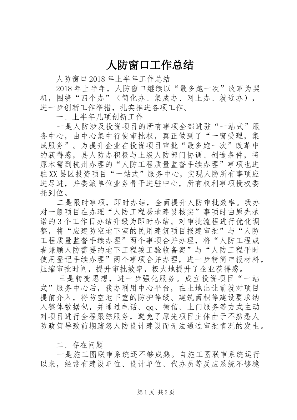 人防窗口工作总结 _第1页