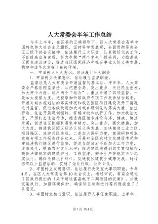 人大常委会半年工作总结 