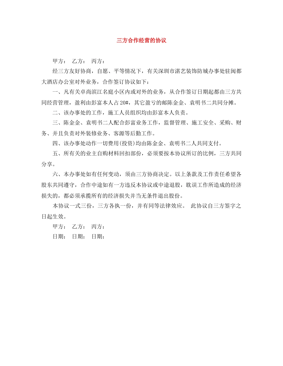 三方合作经营的协议_第1页