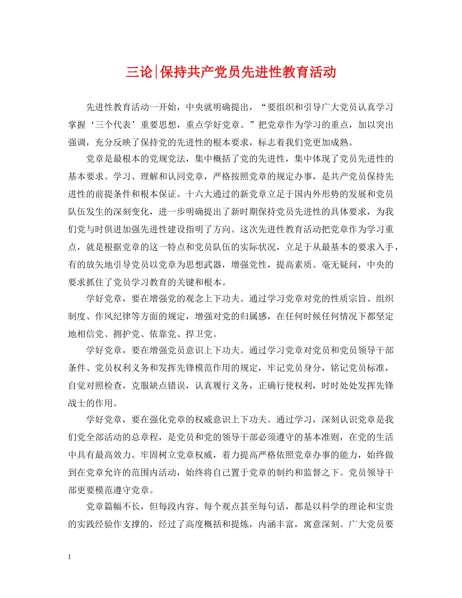 三论-保持共产党员先进性教育活动_第1页