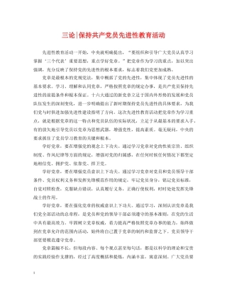 三论-保持共产党员先进性教育活动