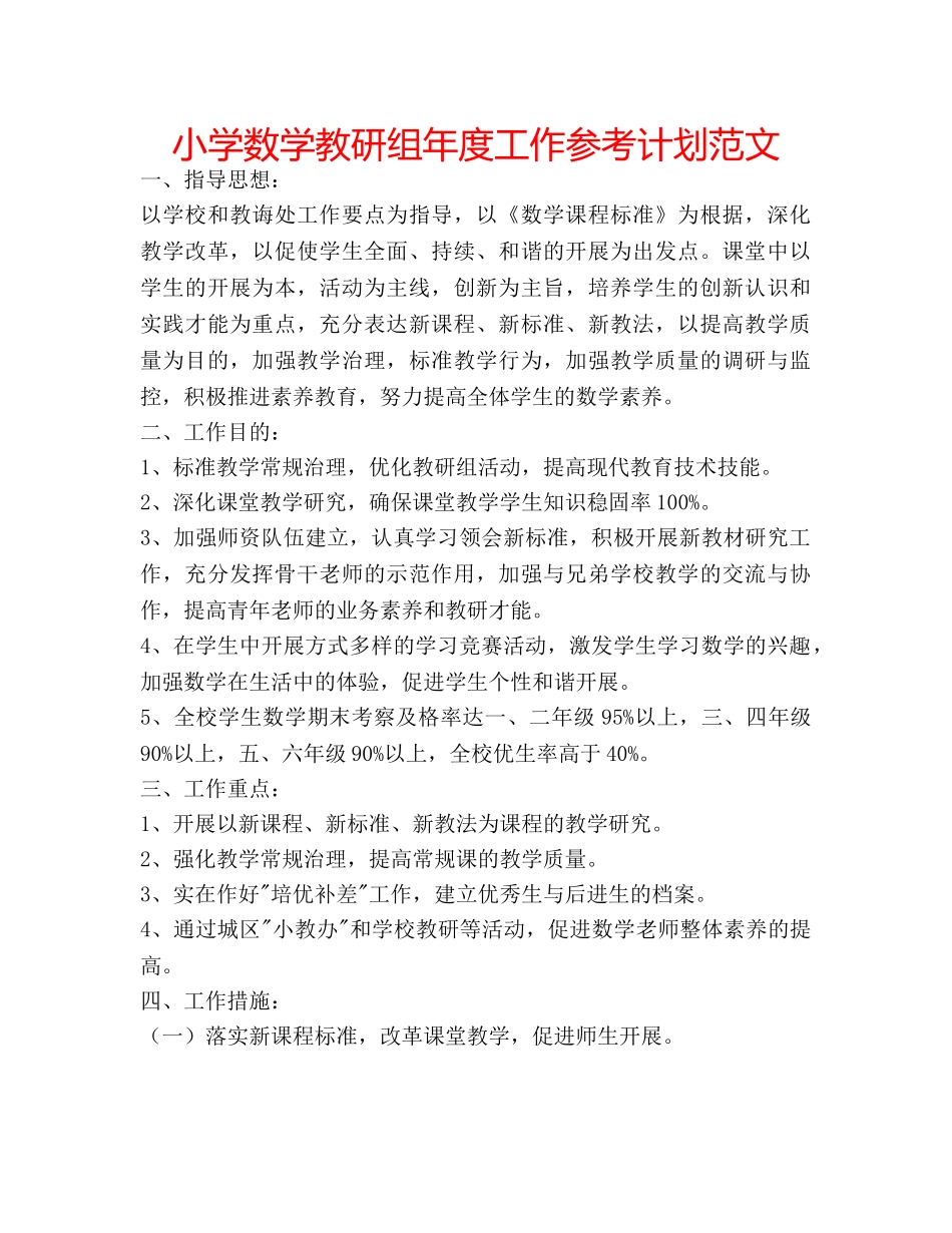 小学数学教研组年度工作参考计划范文 _第1页