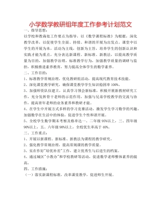 小学数学教研组年度工作参考计划范文 