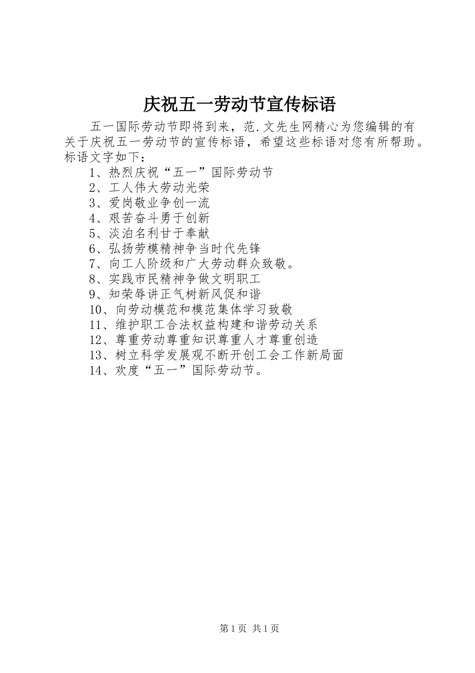 庆祝五一劳动节宣传标语_第1页