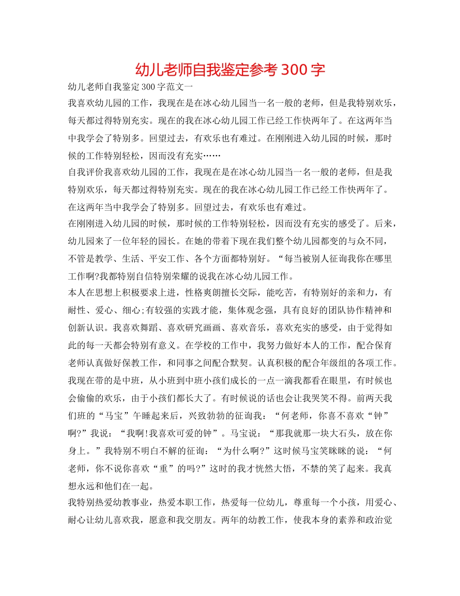 幼儿教师自我鉴定参考300字 _第1页