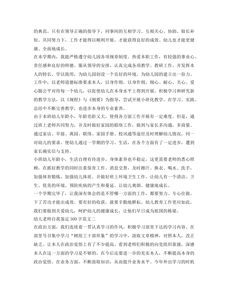 幼儿教师自我鉴定参考300字 _第3页