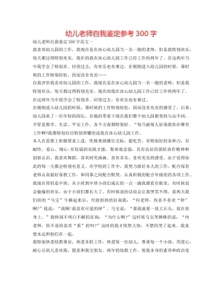 幼儿教师自我鉴定参考300字 