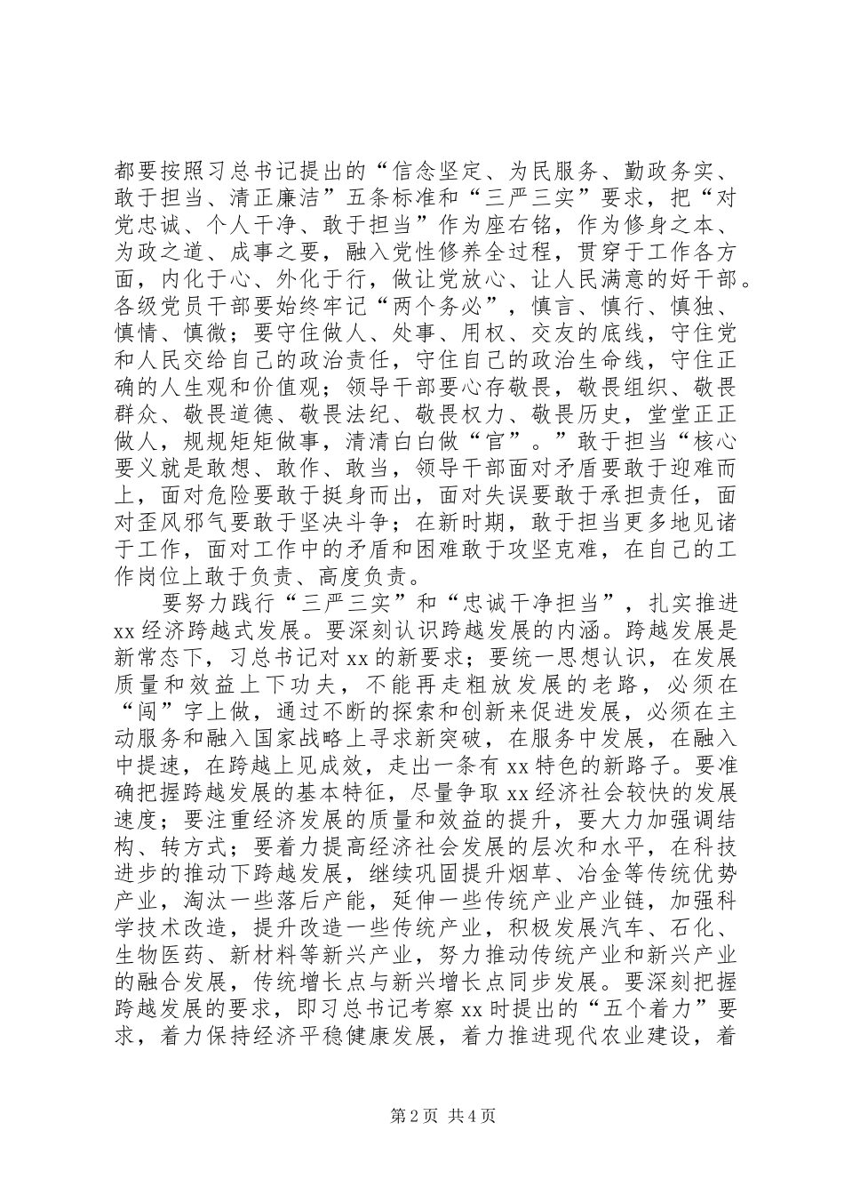 三严三实和忠诚干净担当专题教育学习体会_第2页