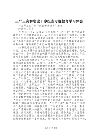 三严三实和忠诚干净担当专题教育学习体会