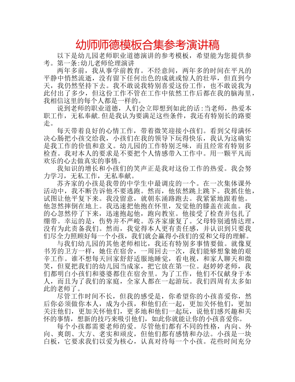 幼师师德模板合集参考演讲稿 _第1页