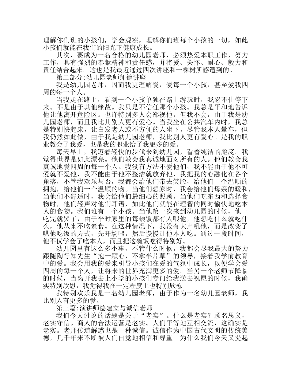 幼师师德模板合集参考演讲稿 _第2页