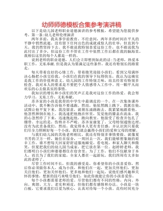 幼师师德模板合集参考演讲稿 
