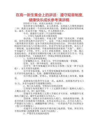 在高一新生集会上的讲话遵守规章制度、健康快乐成长参考演讲稿 