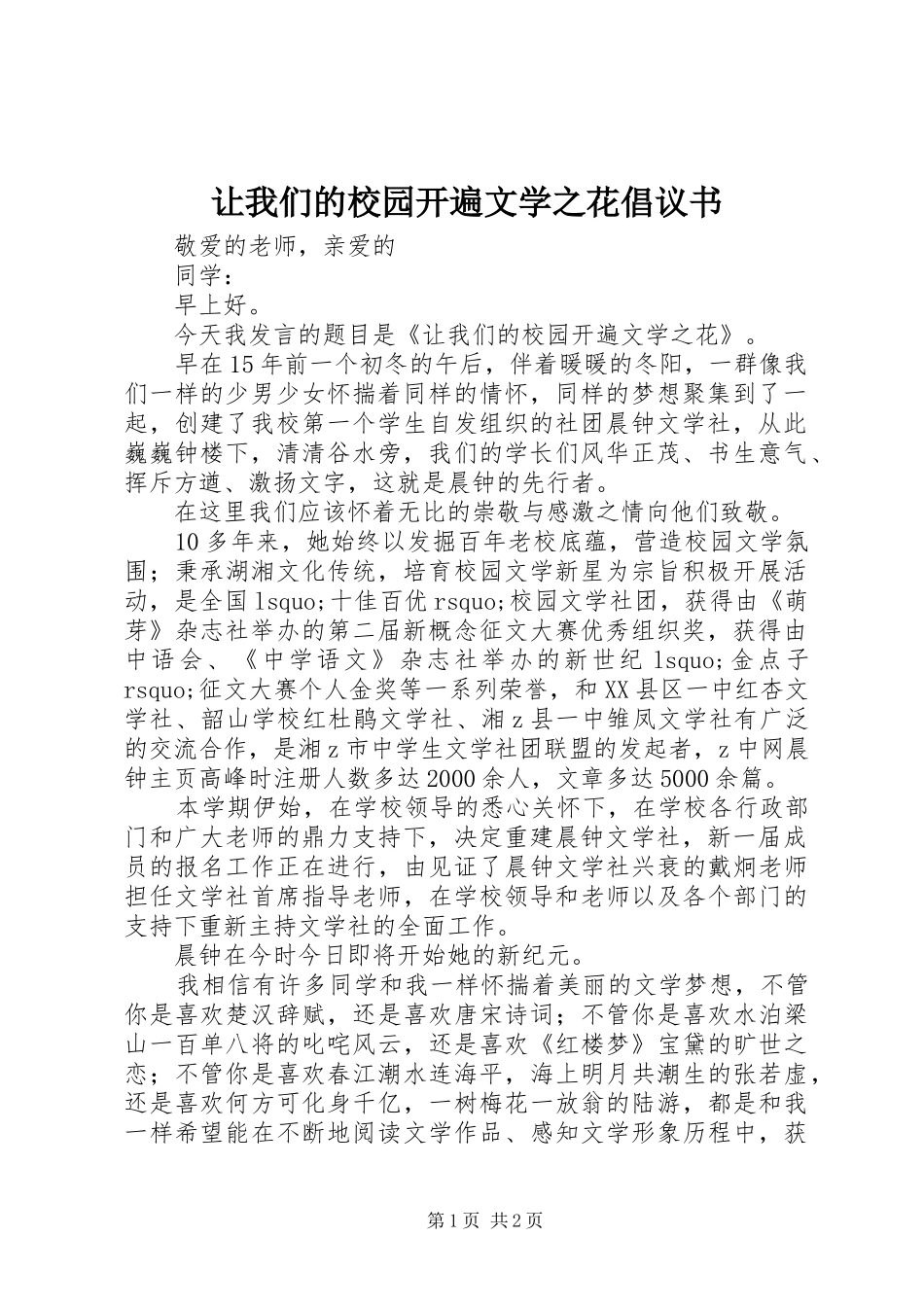 让我们的校园开遍文学之花倡议书_第1页
