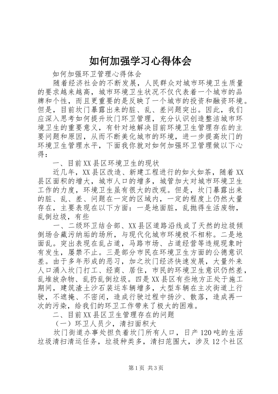 如何加强学习体会心得_第1页