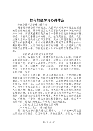 如何加强学习体会心得