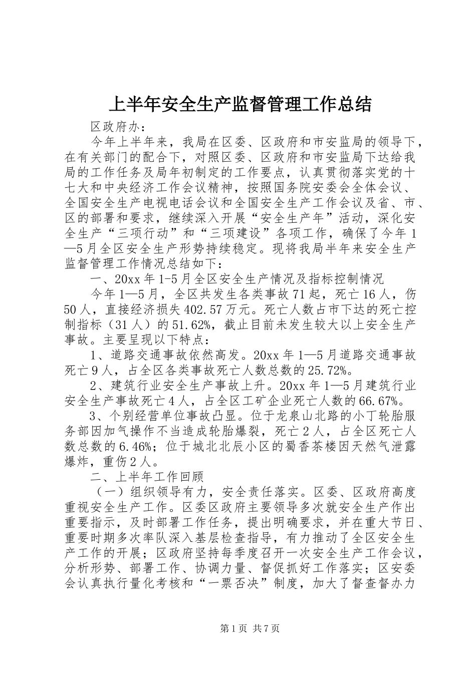 上半年安全生产监督管理工作总结 _第1页